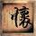 踩过界