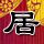 人间至味是清欢